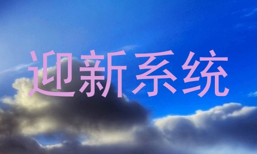 迎新系统