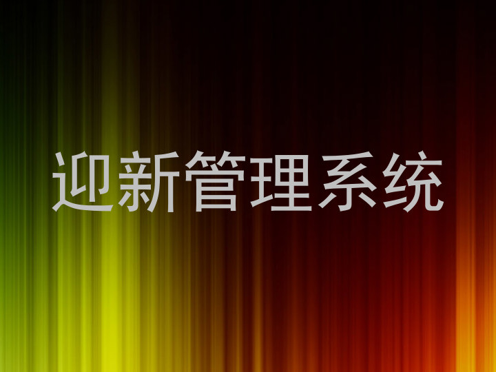 迎新管理系统