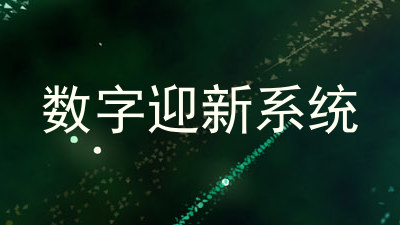 数字迎新系统