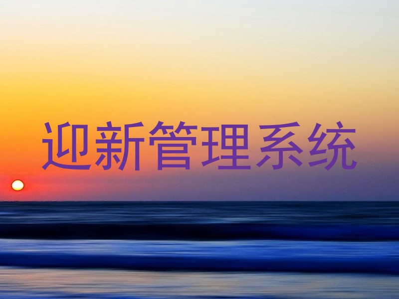 迎新管理系统