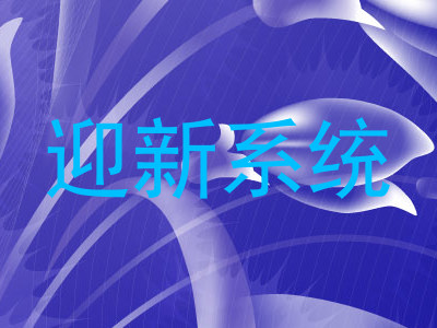 迎新系统