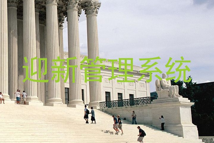 迎新管理系统