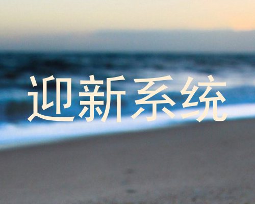 迎新系统
