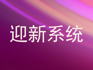 迎新系统