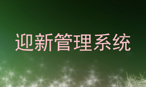 迎新管理系统