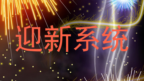 迎新系统