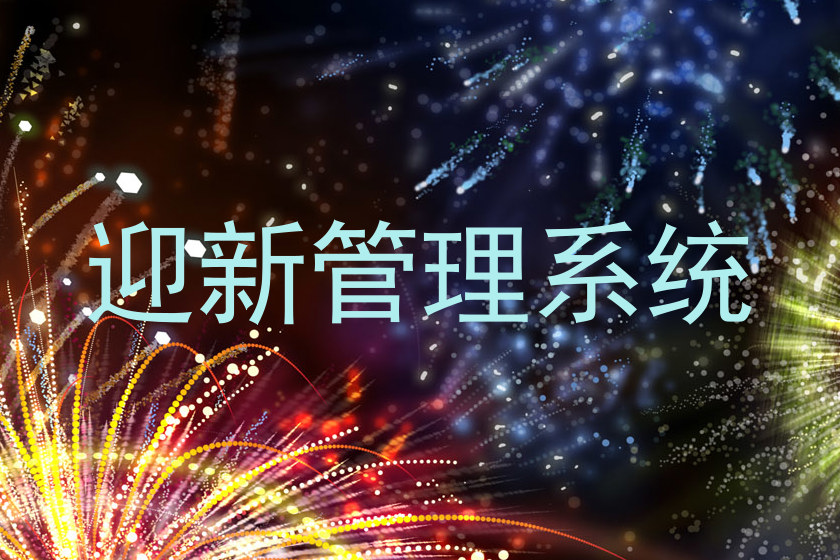 迎新管理系统