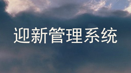 迎新系统
