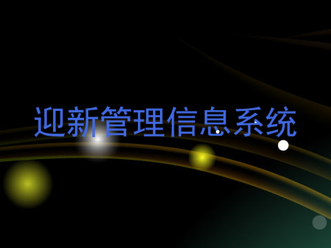迎新管理信息系统