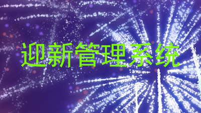 迎新管理系统