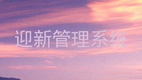 迎新管理系统