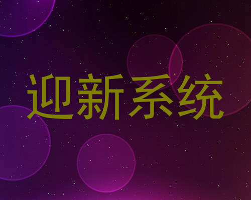 迎新系统