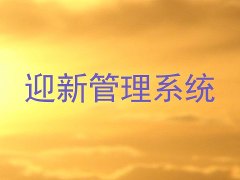 迎新管理系统