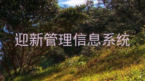 迎新管理信息系统