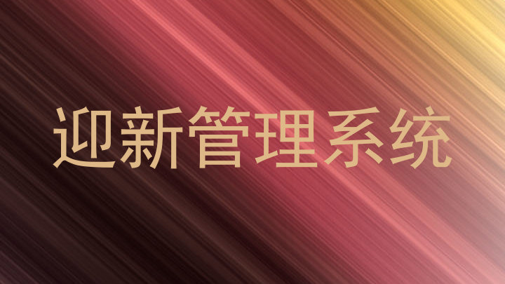 迎新管理系统