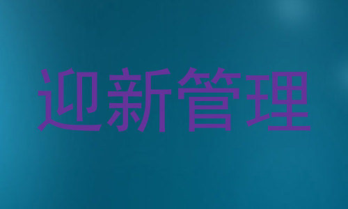 迎新管理