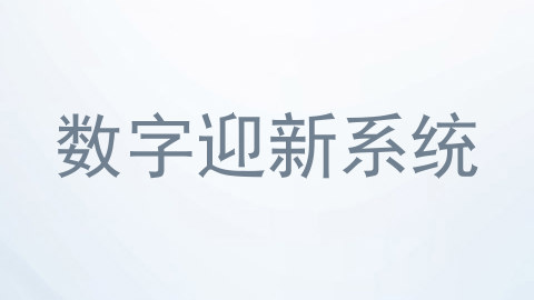 数字迎新系统