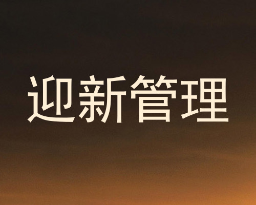 迎新管理