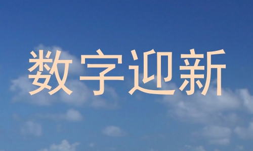 数字迎新