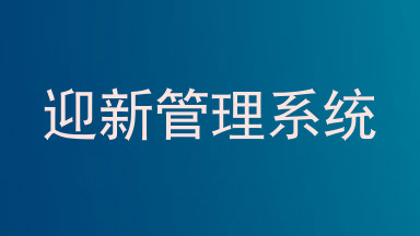 迎新管理系统