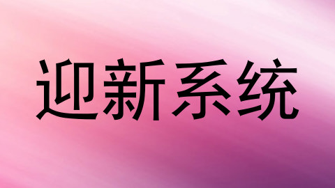 迎新系统