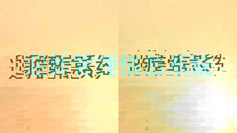 迎新管理信息系统