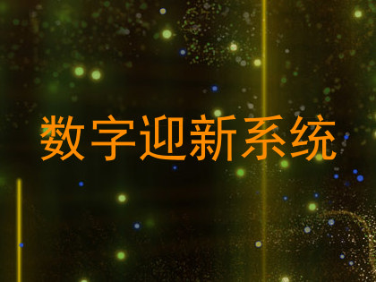数字迎新系统