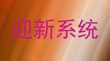 迎新系统