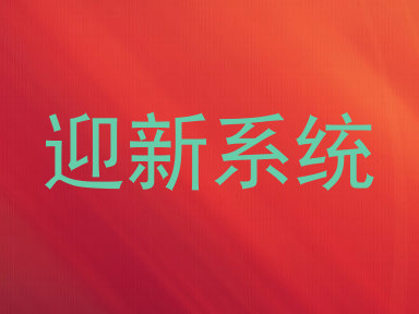 迎新系统