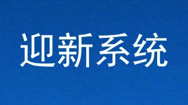 迎新系统
