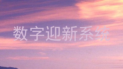 数字迎新系统