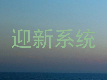 迎新系统