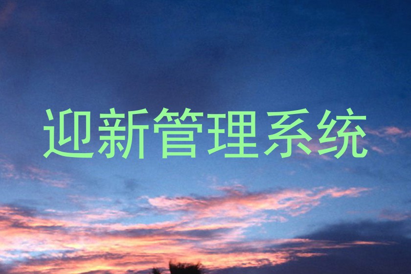 迎新系统