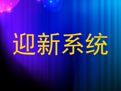 迎新系统