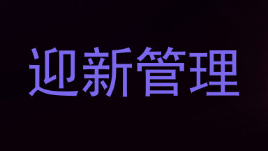 迎新管理