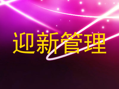 迎新管理
