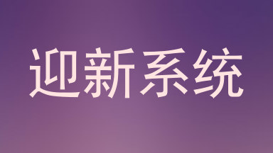 迎新系统