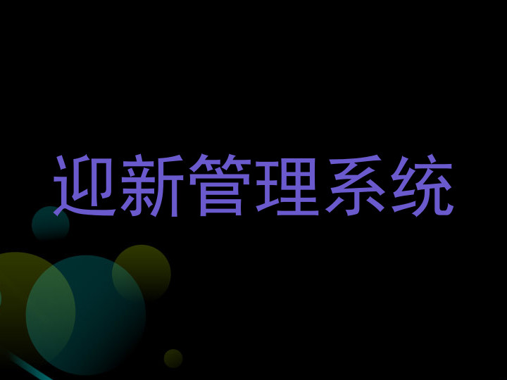 迎新管理系统
