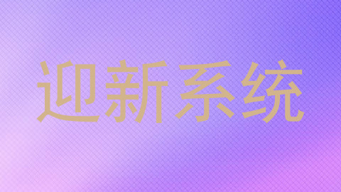 迎新系统