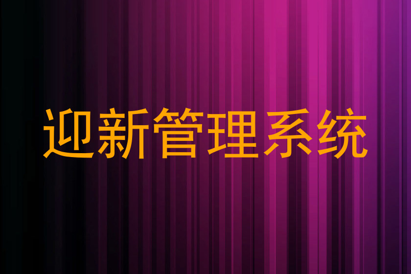 迎新管理系统