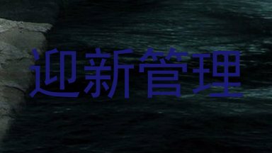 迎新管理
