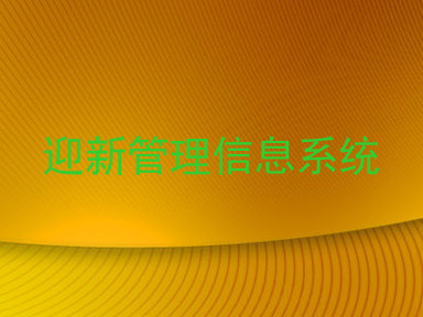 迎新管理信息系统