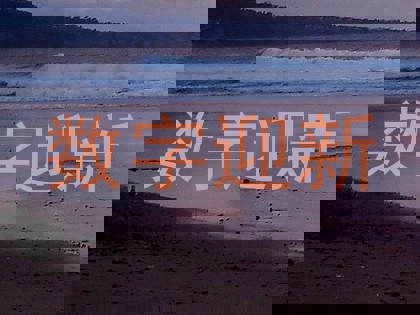 数字迎新