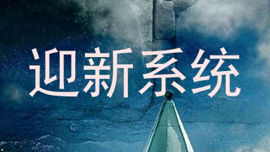 迎新系统