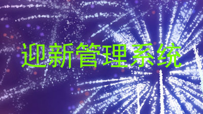 迎新管理系统