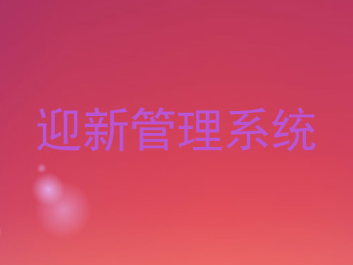 迎新管理系统