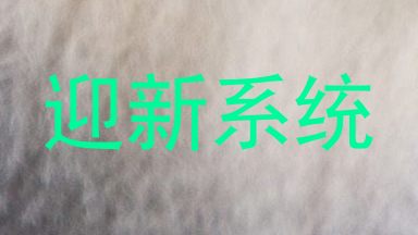 迎新系统