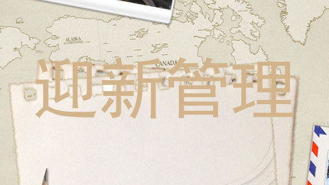 迎新管理