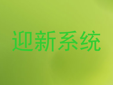 迎新系统