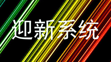 迎新系统